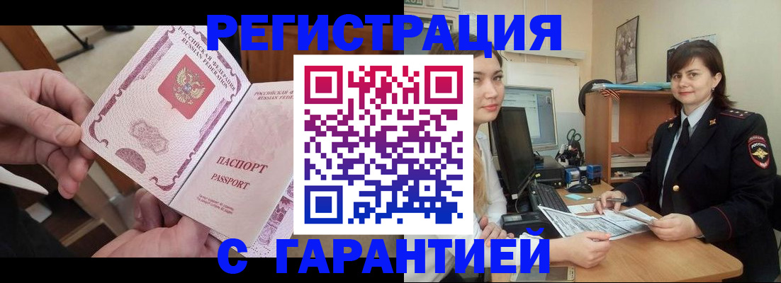 временная регистрация надежно в Видном