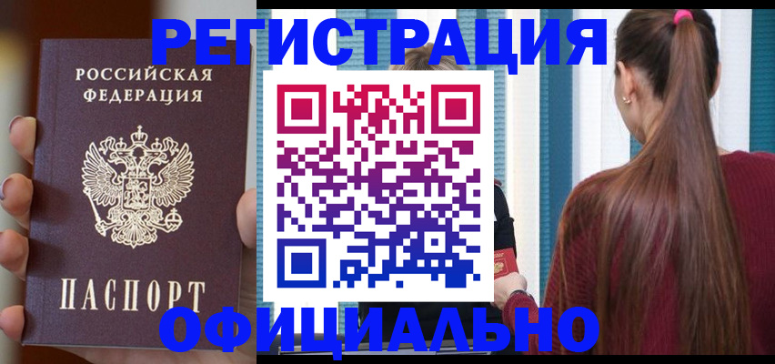 временная регистрация для всех в Видном